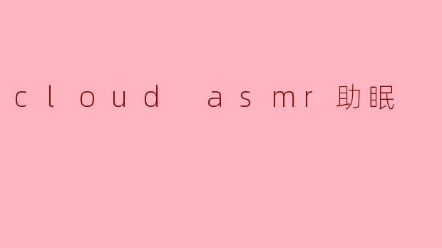 cloud asmr助眠